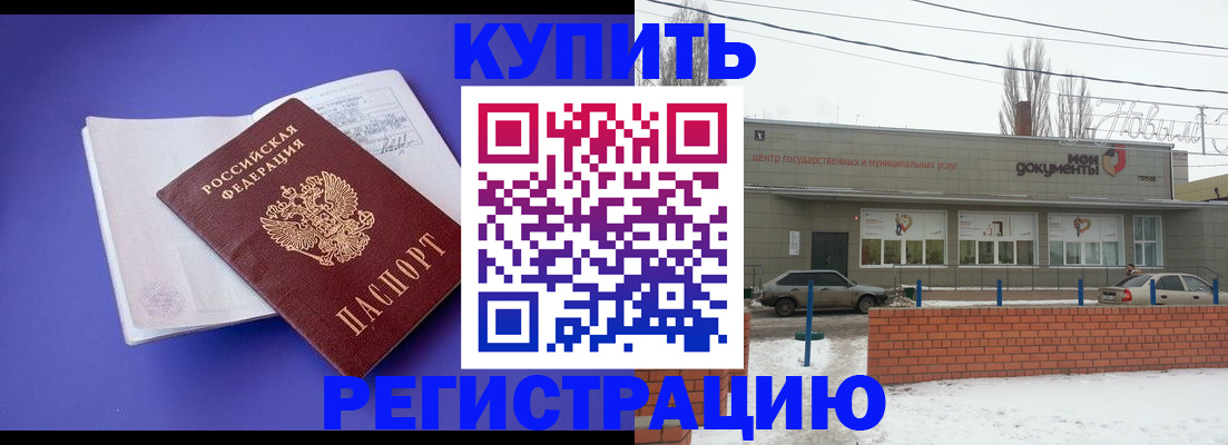 где прописаться в Балаково